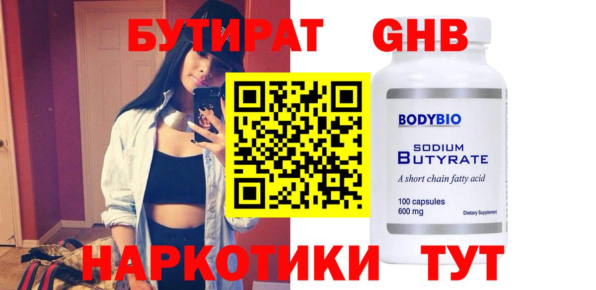 Бутират GHB Дзержинск